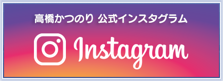 高橋かつのり公式Instagram